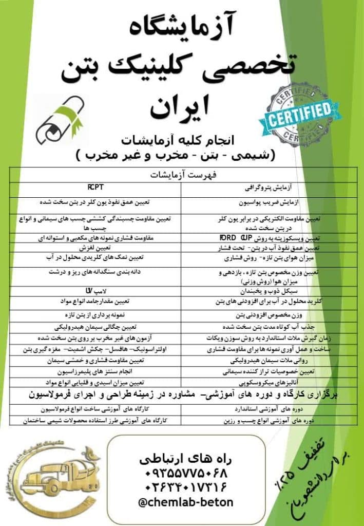 آزمایشگاه کلینیک بتن ایران در شهرک صنعتی اشتهارد کرج
