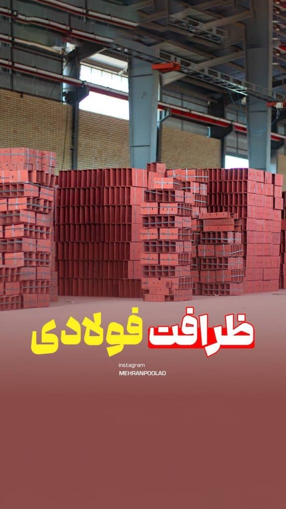 تولید و فروش والپست و میلگرد بستر مهران پولاد در رشت