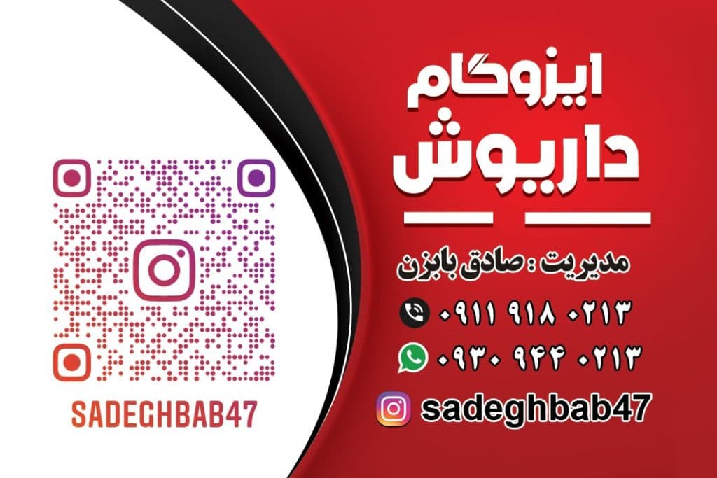 پخش و فروش ایزوگام داریوش آمل