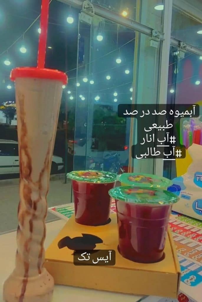 آبمیوه بستنی آیس تک در سیرجان