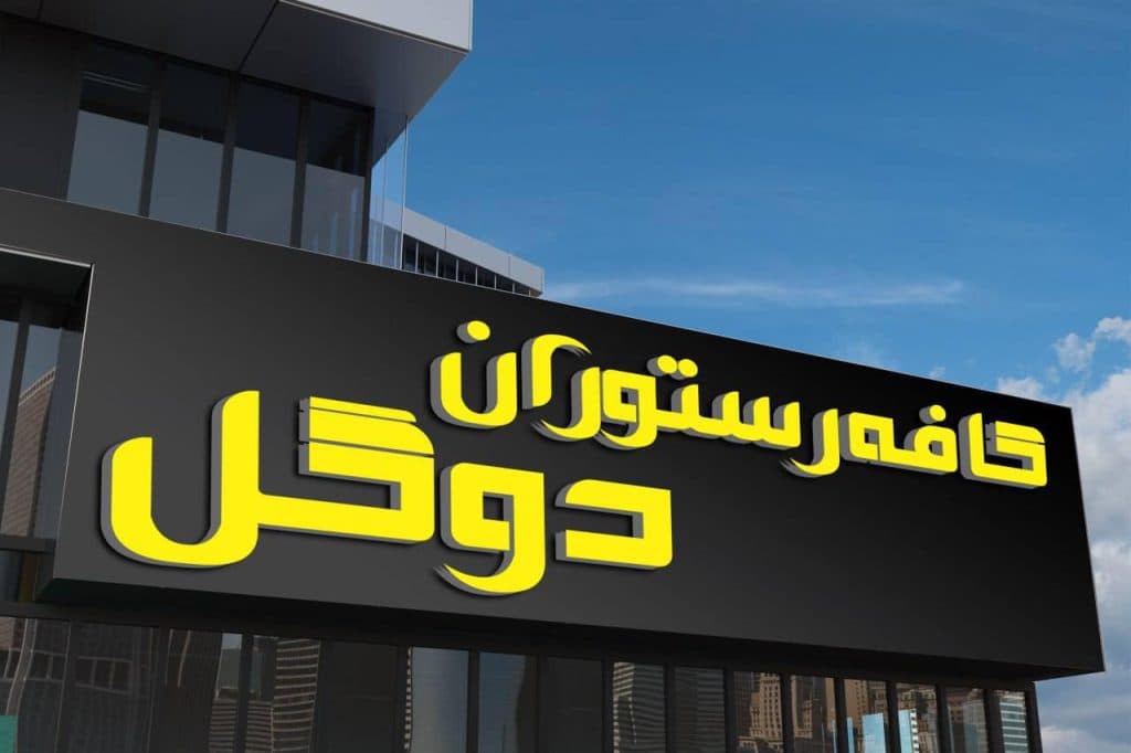 کافه رستوران سنتی دوگل رشت