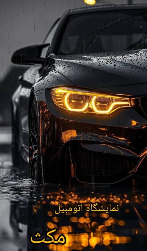 نمایشگاه اتومبیل مکث در بهارستان