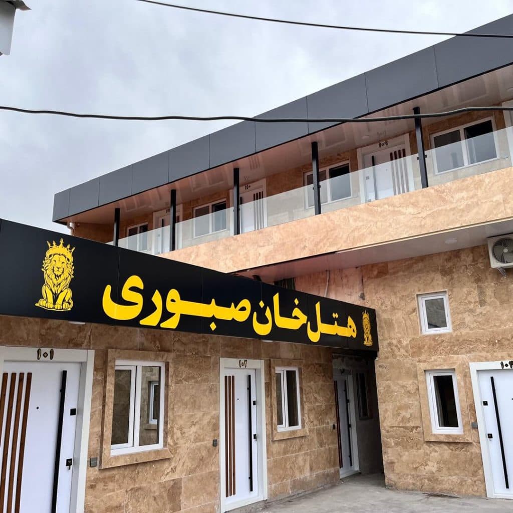 هتل خان صبوری رشت