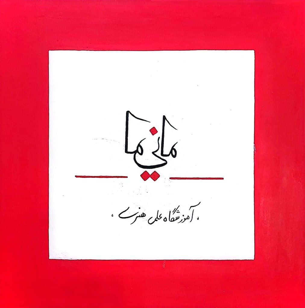 آموزشگاه علمی هنری مانیما در تهران