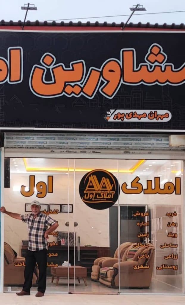 مشاور املاک اول مهدی پور در لاهیجان