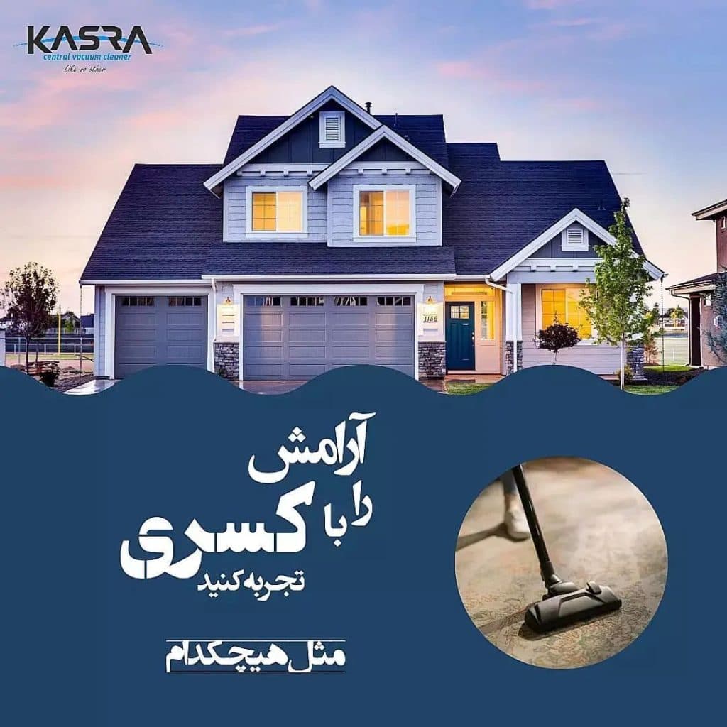 جارو توکار کسری نسیمی در کیانپارس اهواز