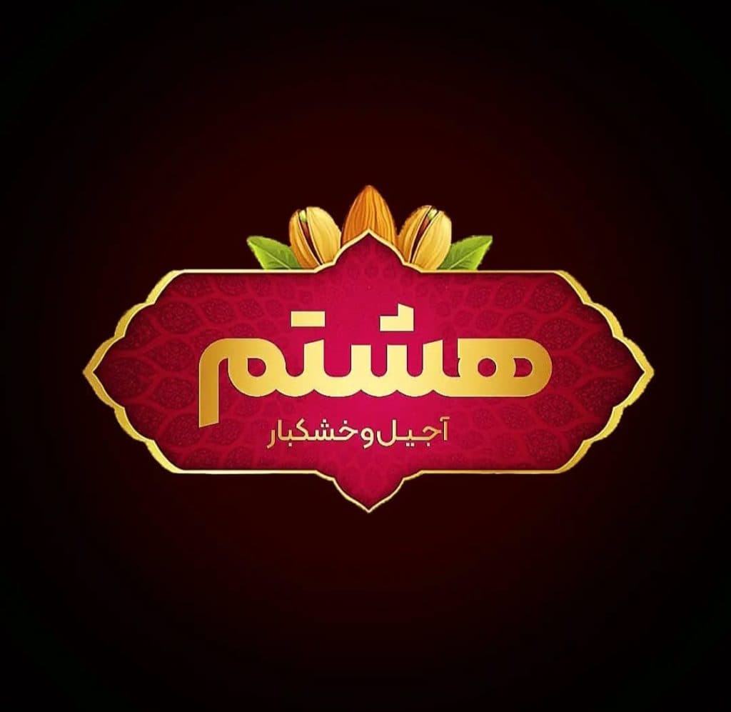 فروشگاه آجیل و خشکبار هشتم در مشهد