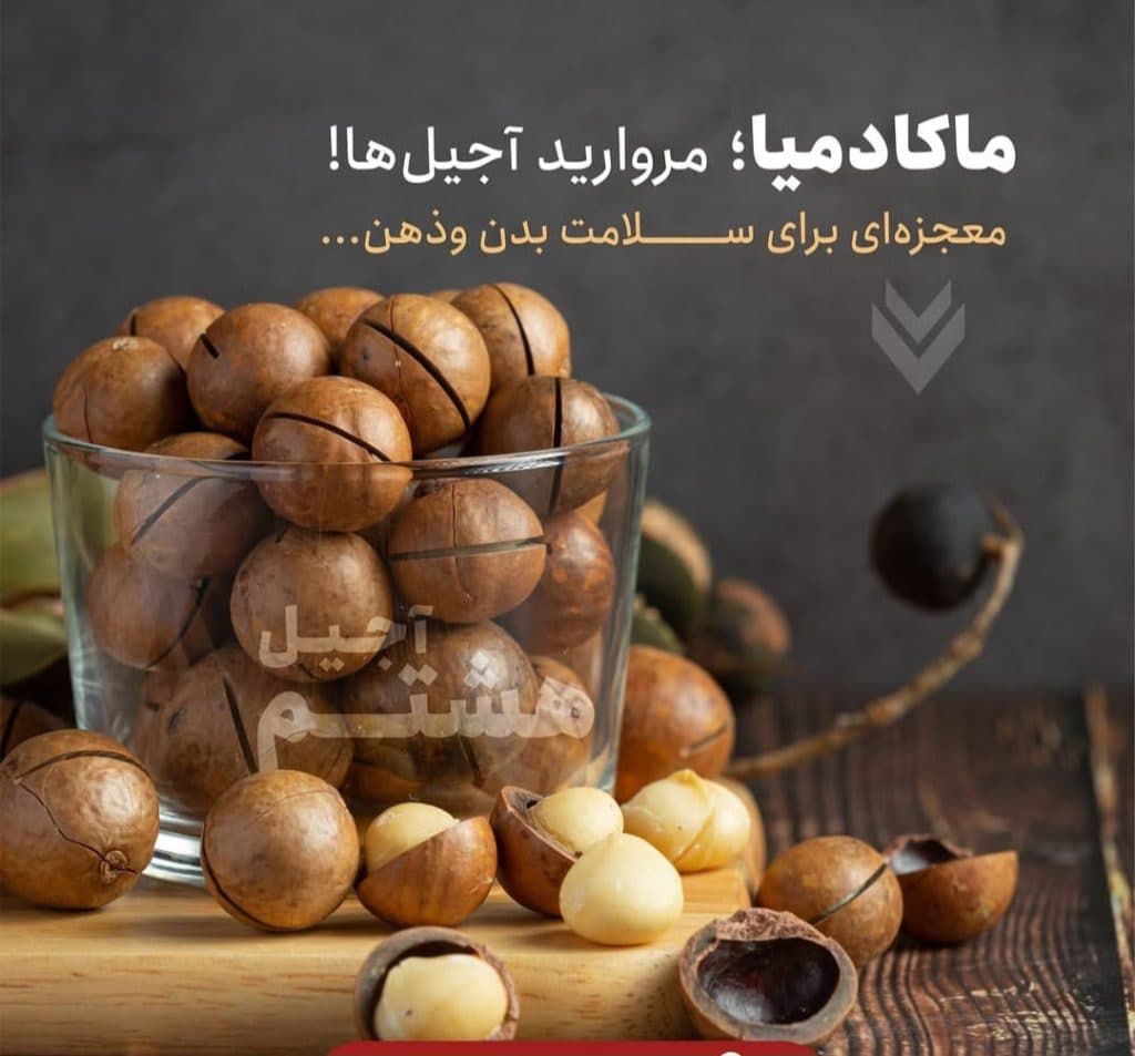 فروشگاه آجیل و خشکبار هشتم در مشهد
