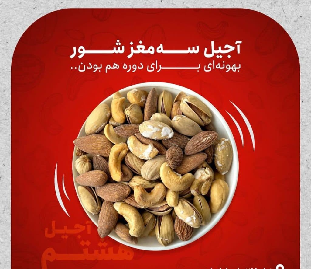 فروشگاه آجیل و خشکبار هشتم در مشهد