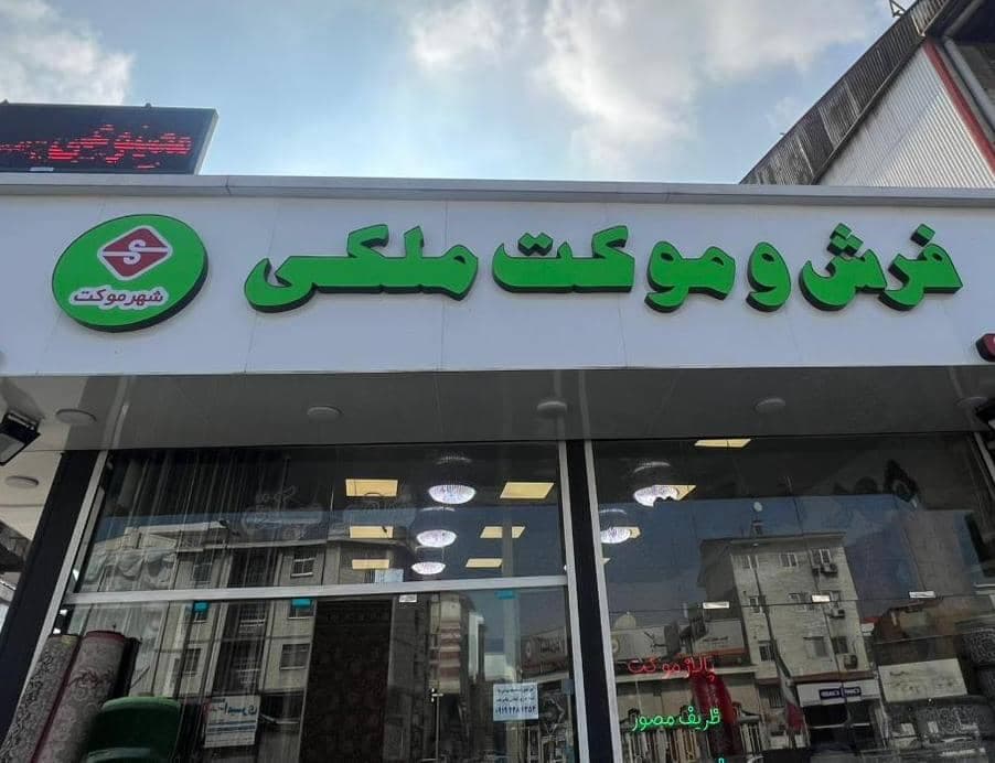 فروشگاه فرش و موکت ملکی در رشت