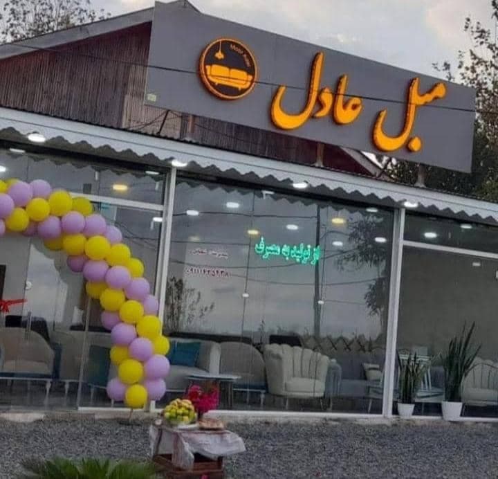 تولیدی و تعمیرات مبل عادل در لنگرود