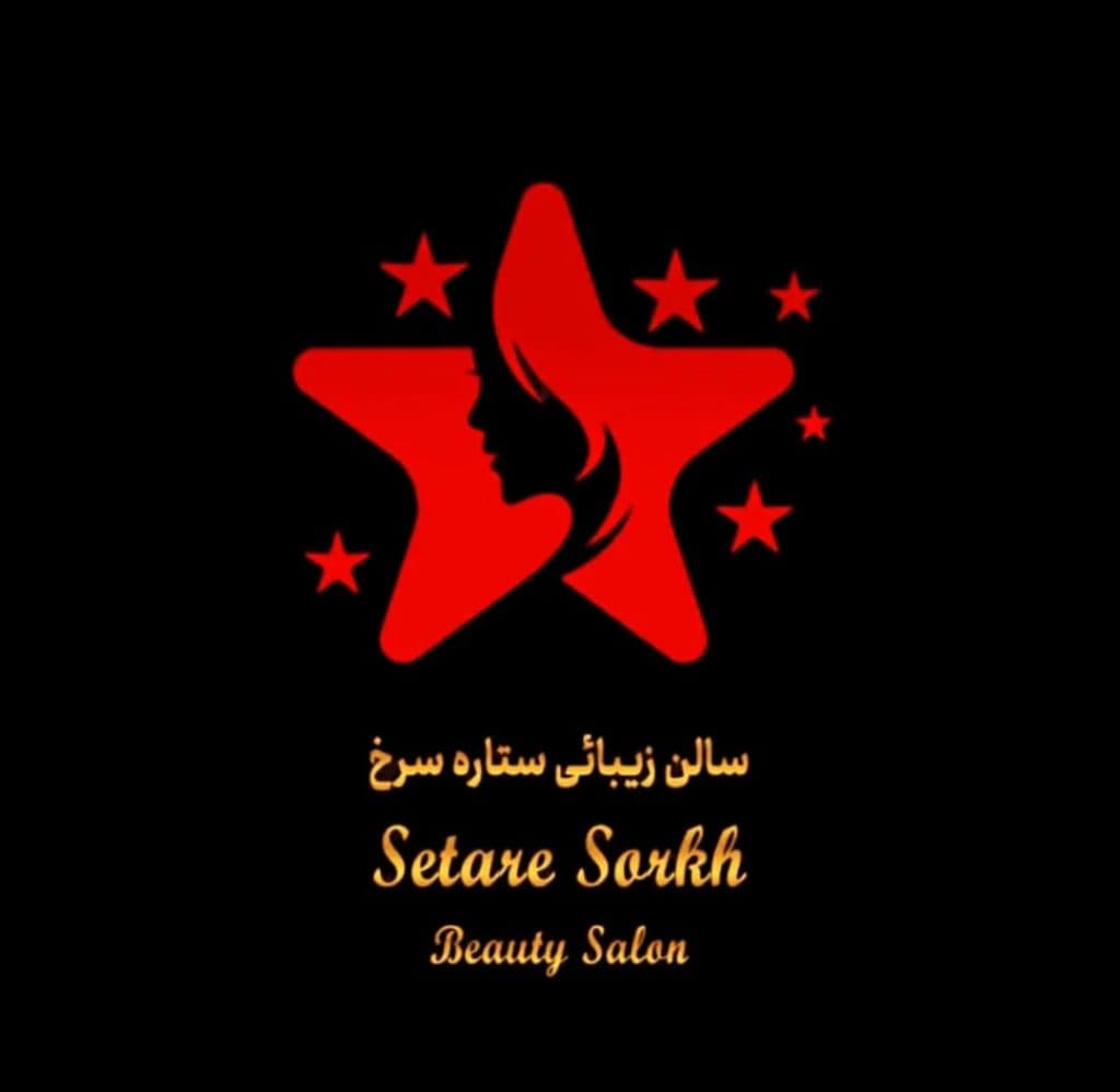 سالن زیبایی تخصصی ستاره سرخ در یزد