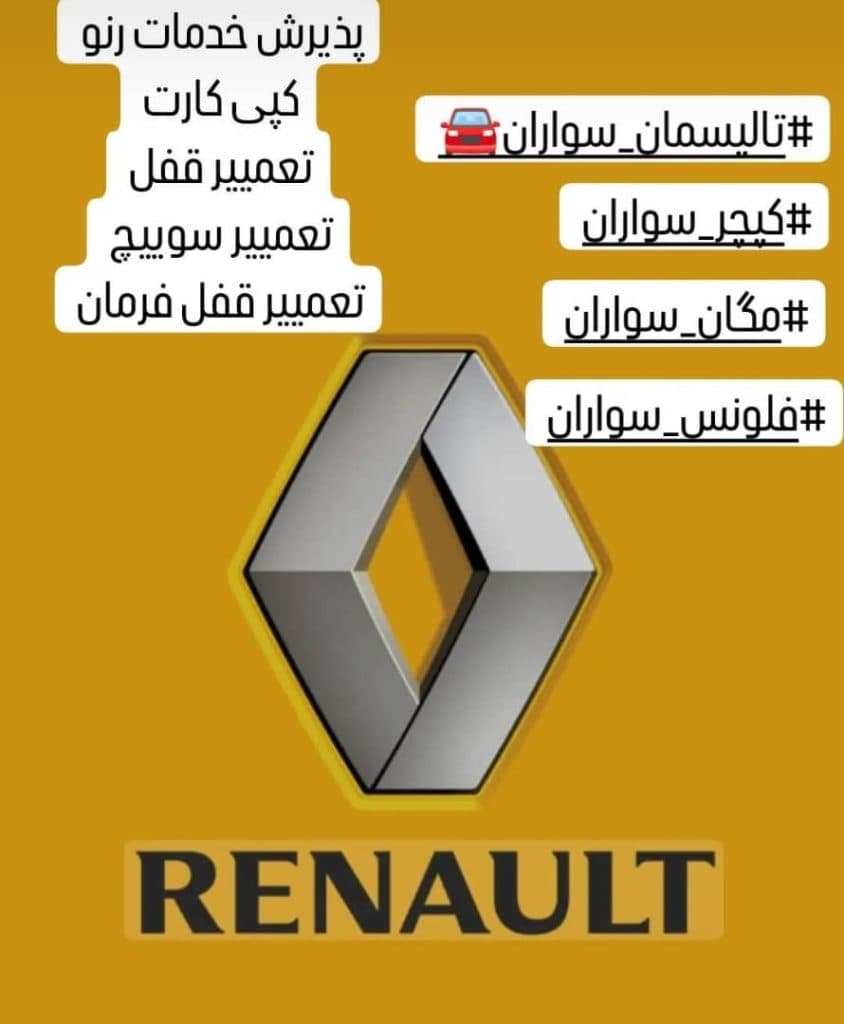 مرکز ساخت کلید ریموت خودروهای ایرانی و خارجی شاهکار در فرهنگیان ارومیه