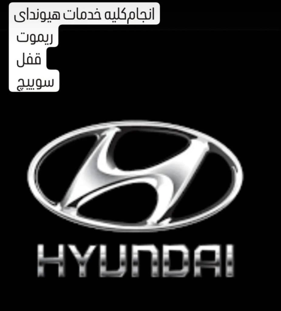 مرکز ساخت کلید ریموت خودروهای ایرانی و خارجی شاهکار در فرهنگیان ارومیه