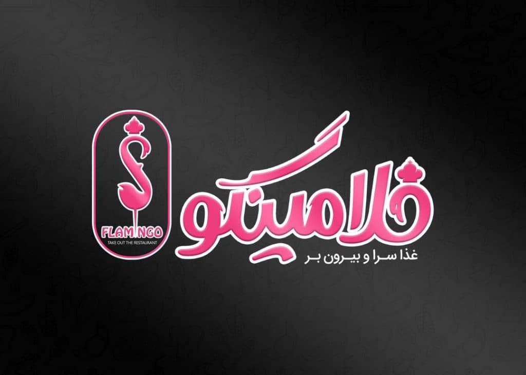 مجموعه بیرون بر فلامینگو شهرکرد