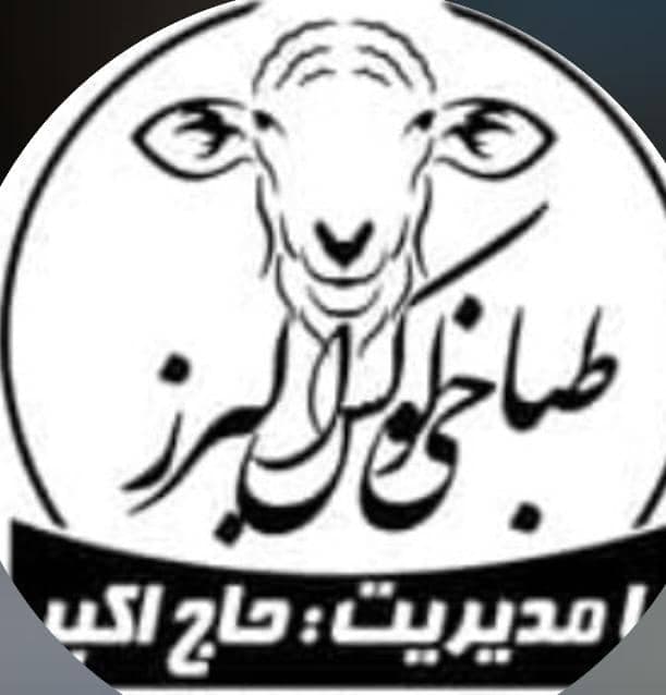 طباخی و کله پزی شبانه روزی لوکس البرز حاج اکبر در کرج