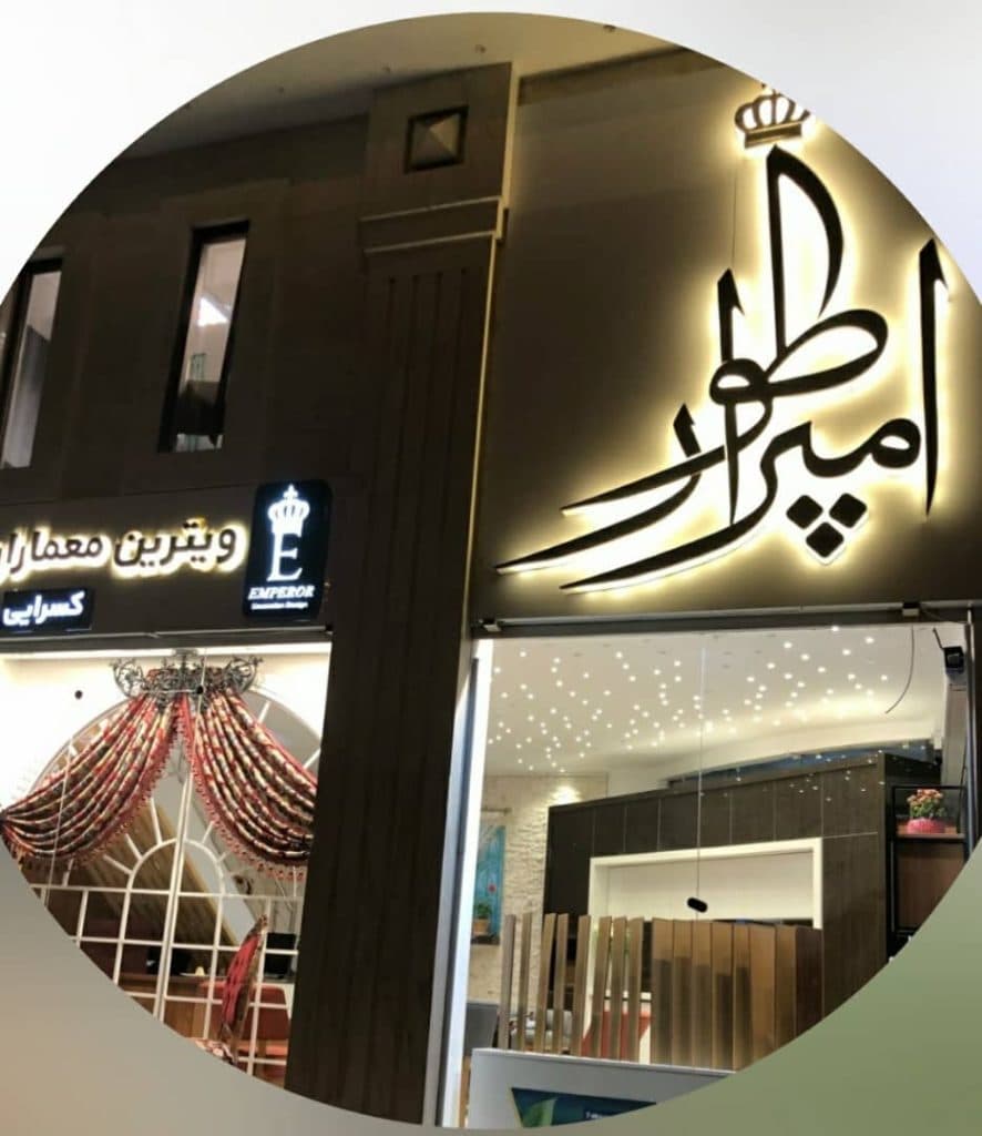دکوراسیون داخلی امپراطور در سمنان