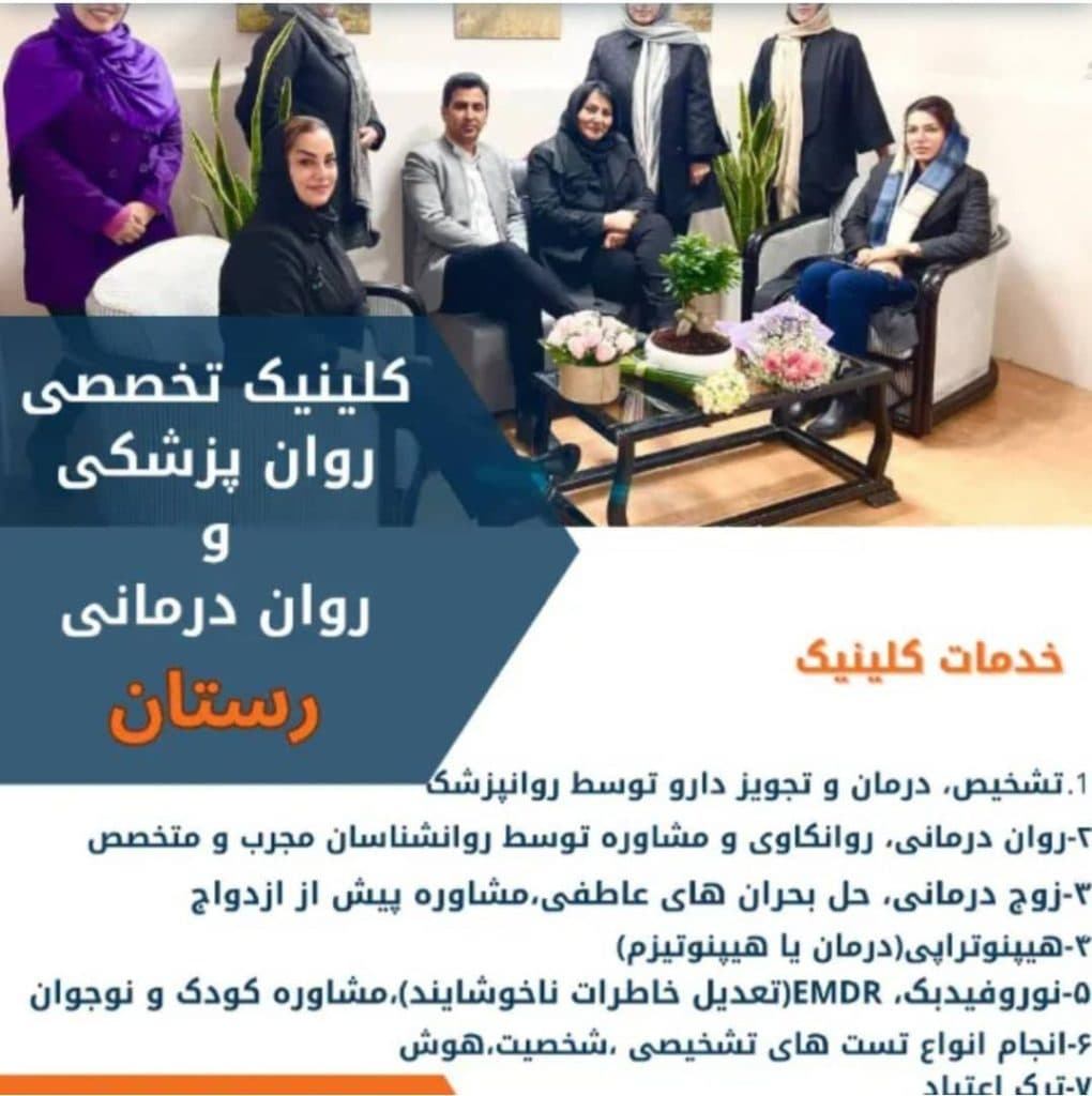 مرکز مشاوره و روان درمانی رستان در خرم آباد