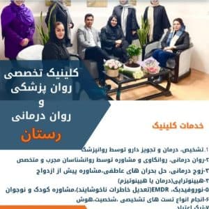 مرکز مشاوره و روان درمانی رستان در خرم آباد