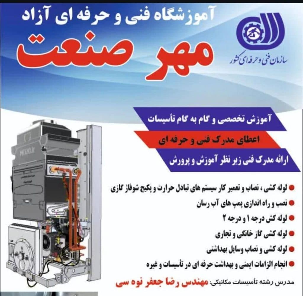 آموزشگاه فنی و حرفه ای آزاد تاسیسات و پکیج مهرصنعت در خوی