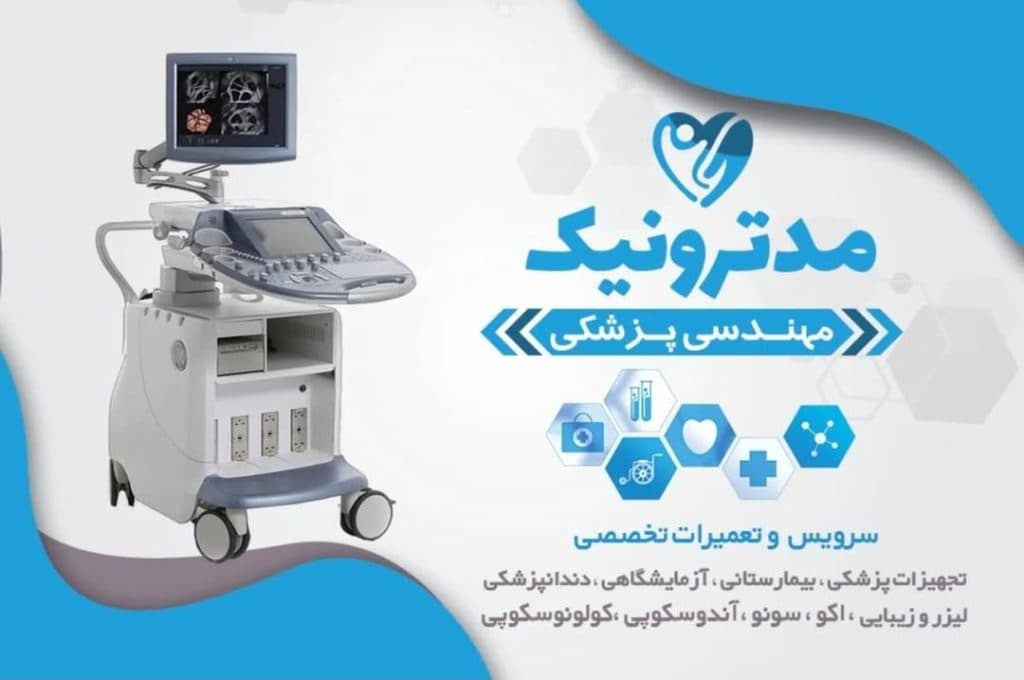 تعمیر دستگاه لیزر مدترونیک در آمل