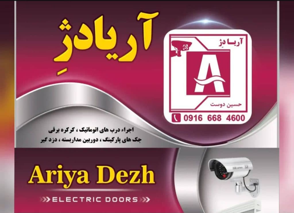 تولیدکننده دربهای اتوماتیک و کرکره برقی آریادژ در بروجرد