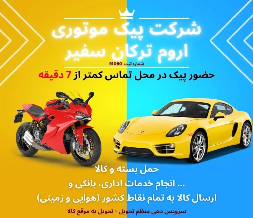 پیک موتوری اروم ترکان سفیر در دروازه مهاباد ارومیه