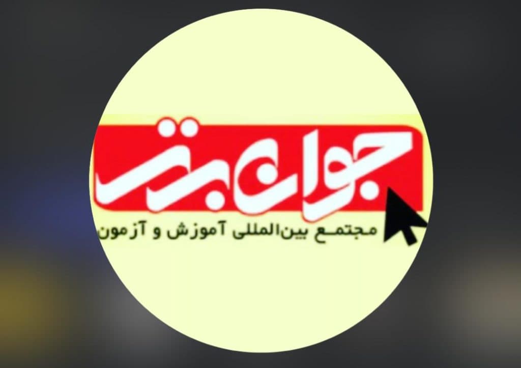 آموزشگاه کامپیوتر جوان برتر در نیشابور