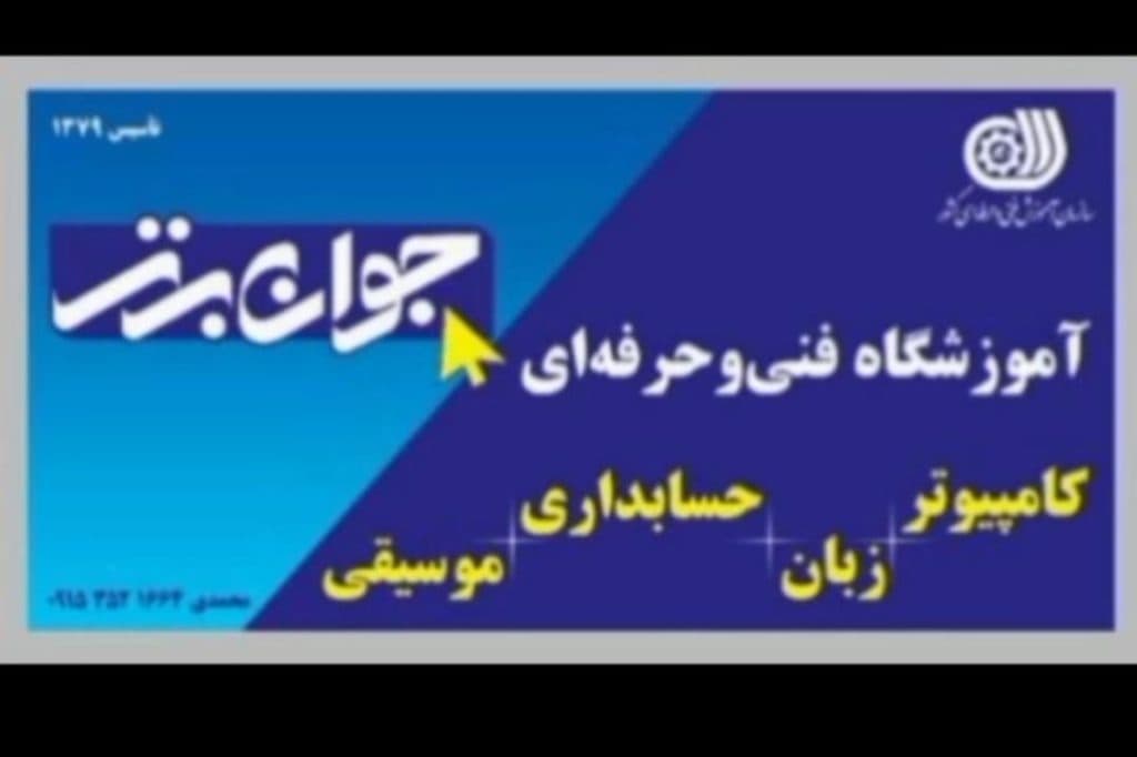 آموزشگاه کامپیوتر جوان برتر در نیشابور