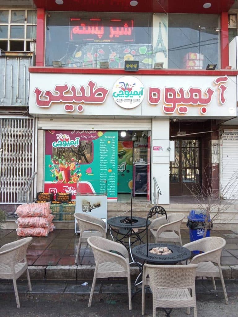 آب میوه طبیعی و بستنی آبمیوچی در کیان مهر کرج