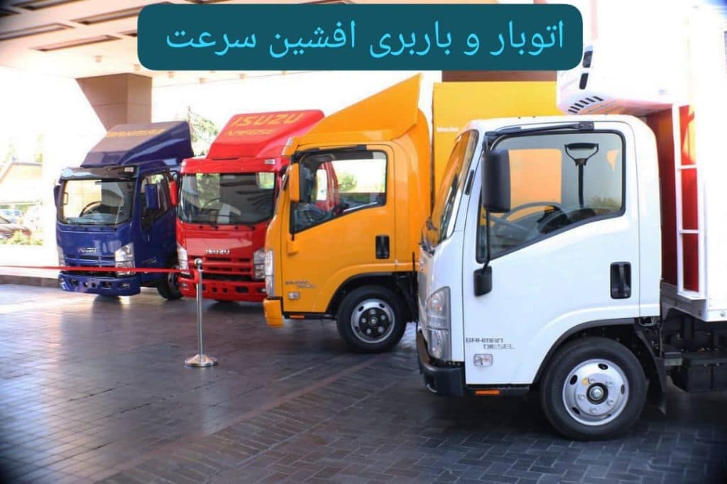 اتوبار و باربری افشین سرعت در سعادت آباد تهران