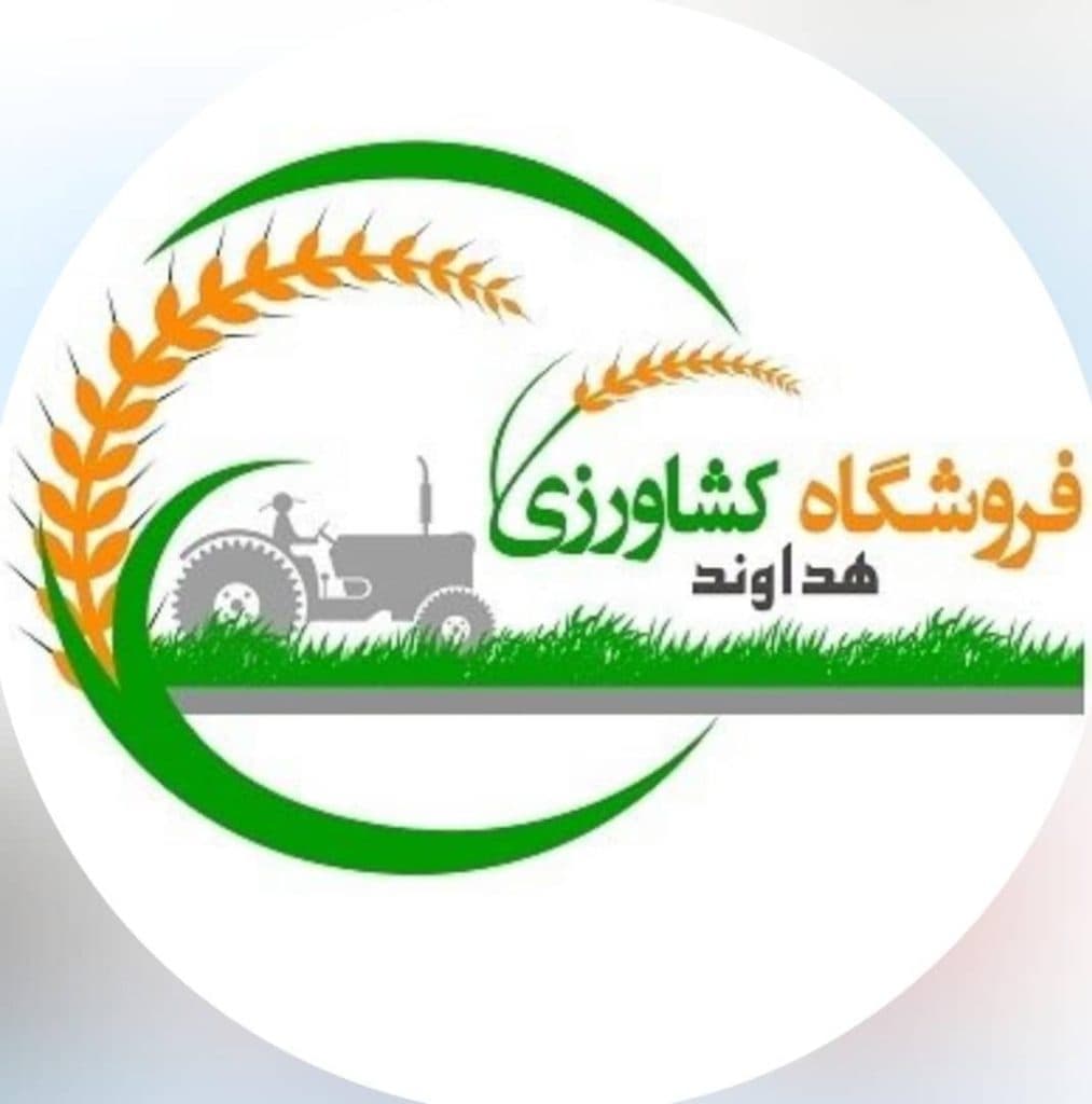 فروشگاه کشاورزی محمد هداوند در پیشوا