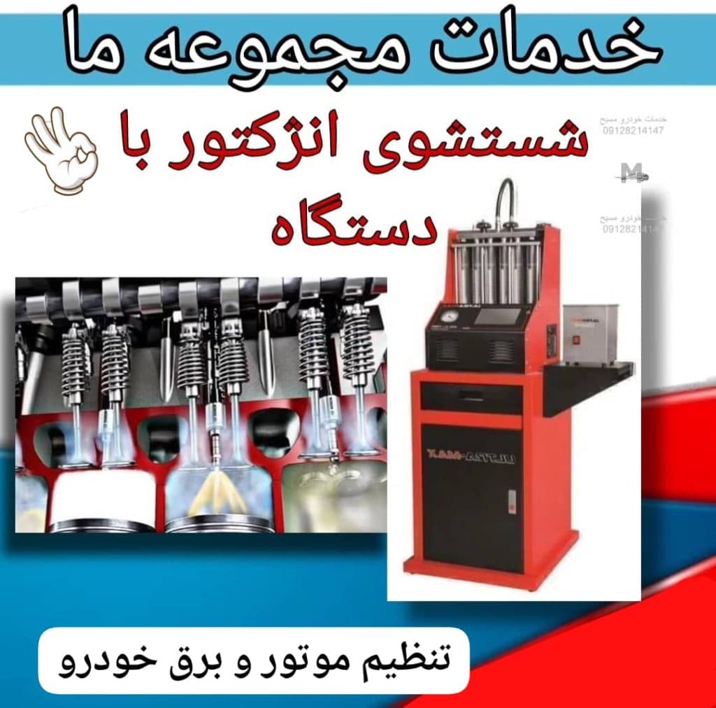 تنظیم موتور و برق خودروی عادل در گلهدار