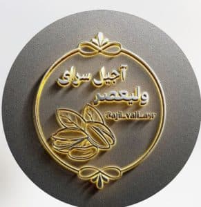 آجیل سرای ولیعصر در میدان آزادگان قم