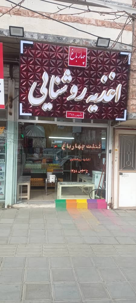 اغذیه روشنایی چهارباغ سنندج