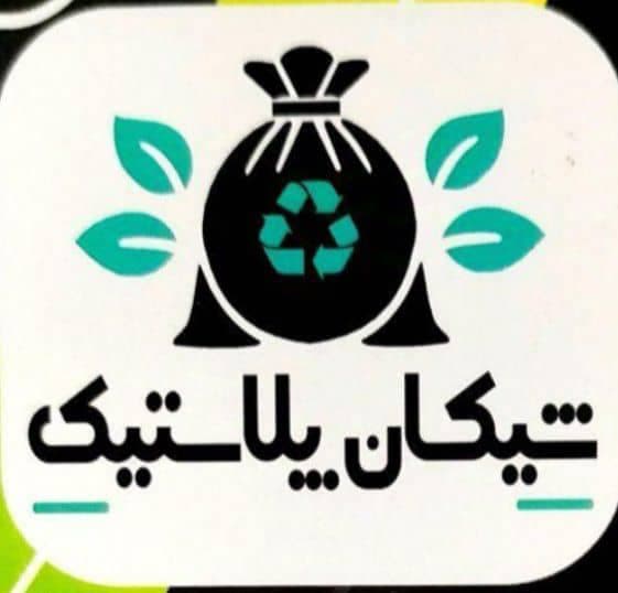 تولیدی و پخش کیسه زباله رولی و سفره یکبارمصرف شیکان پلاستیک تهران