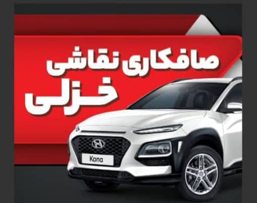 صافکاری pdr خزلی گرمدره
