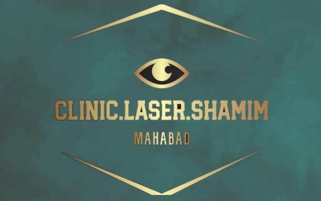 کلینیک لیزر و پوست شمیم در مهاباد