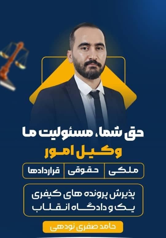 وکیل پایه یک دادگستری حامد صفری نودهی در نکا