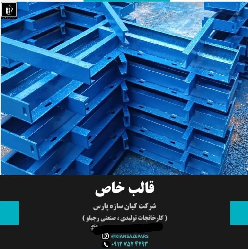 تولیدکننده قالب بتن و اتصالات قالب بندی شرکت کیان سازه پارس در قم