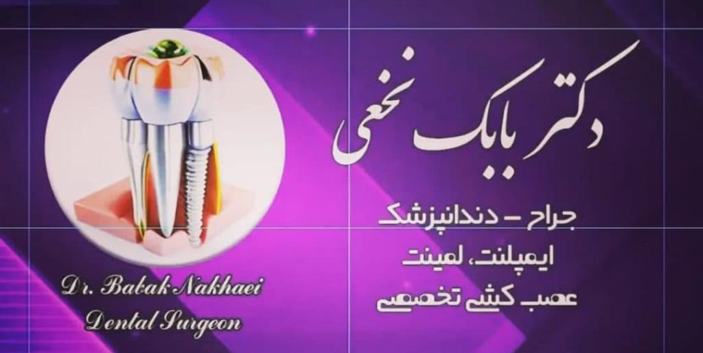 کلینیک دندانپزشکی دکتر بابک نخعی در مطهری شمالی شیراز