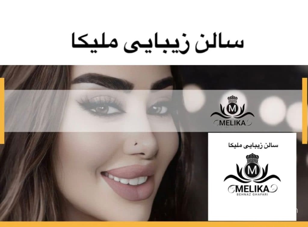 سالن زیبایی ملیکا در شرق تهران