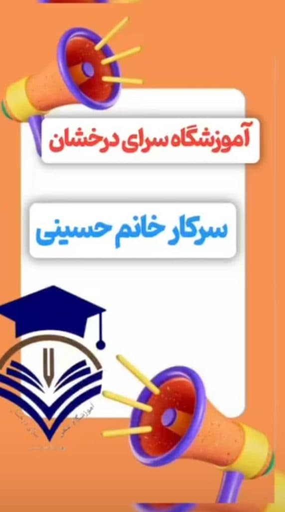 آموزشگاه تیزهوشان سرای درخشان در کرمان