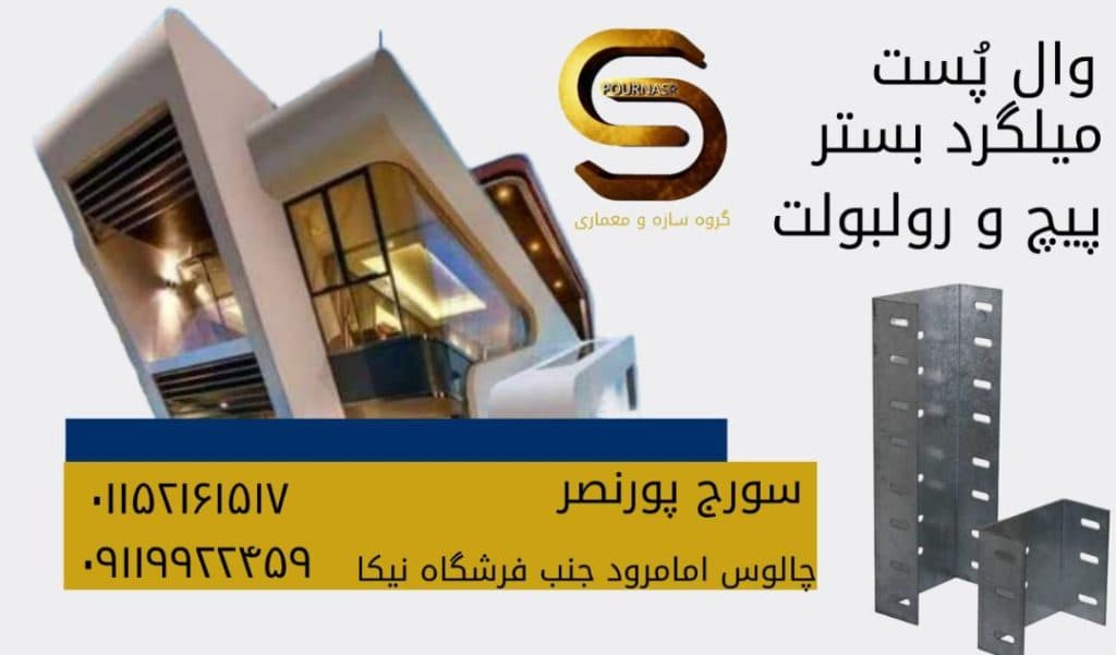 فروش وال پست پورنصر در چالوس