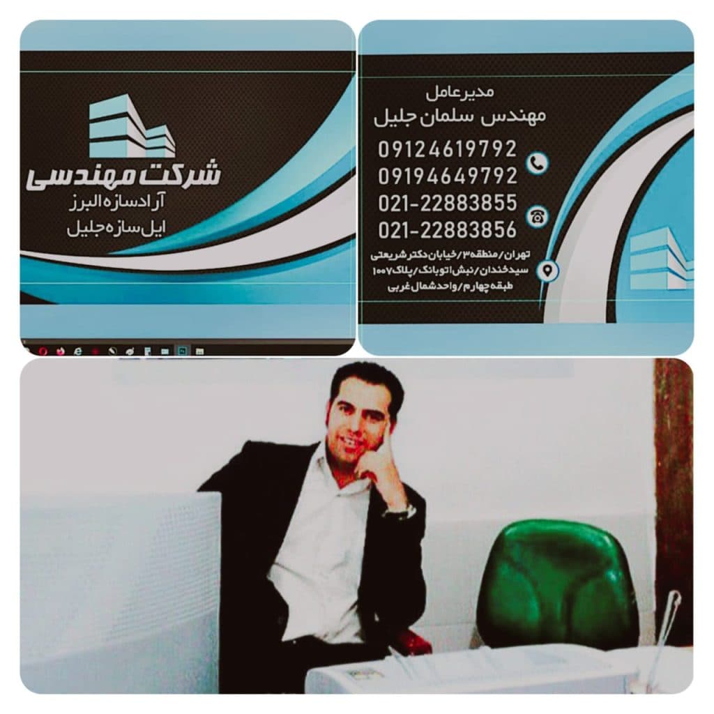 شرکت فنی مهندسی و ابنیه سازی و بازسازی مهندس سلمان جلیل در تهران