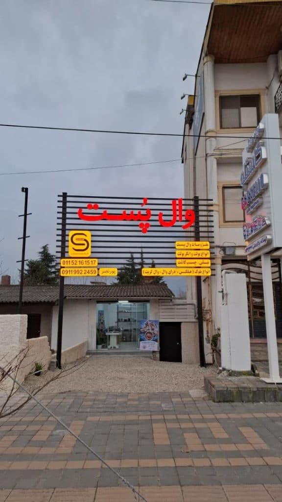 فروش وال پست پورنصر در چالوس