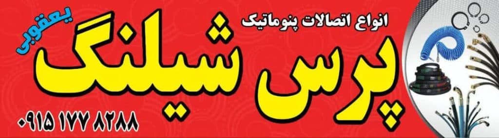 تولید و فروش پرس شیلنگ یعقوبی در مشهد