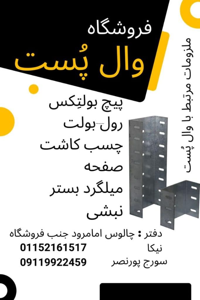 فروش وال پست پورنصر در چالوس