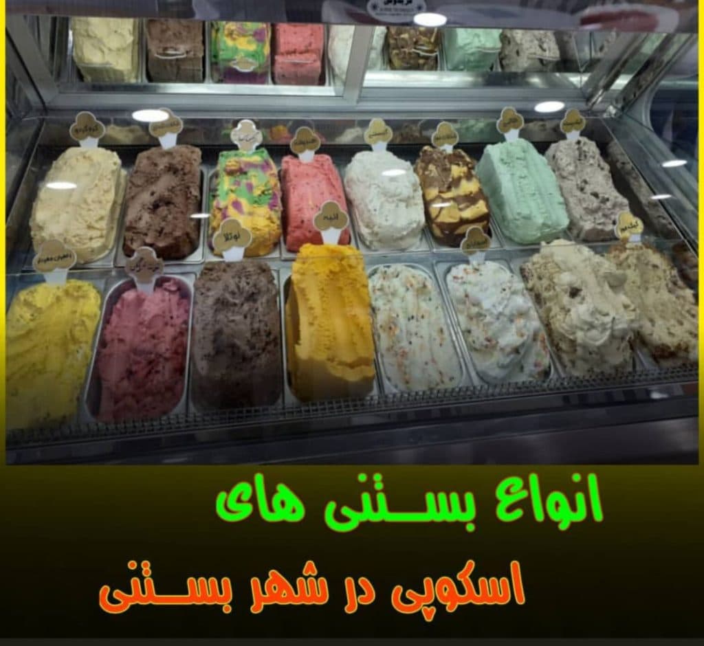 شهر بستنی باستانی شعبه دوم در سیرجان