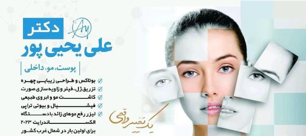 کلینیک تخصصی زیبایی دکتر علی یحیی پور در ارومیه